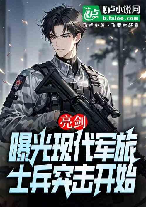 亮剑:曝光现代军旅士兵突击开始