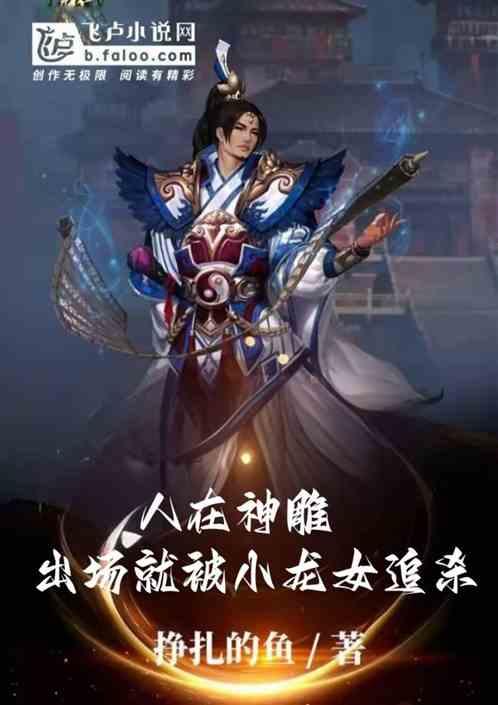 人在神雕：开局被小龙女追杀