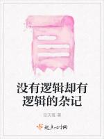 没有逻辑却有逻辑的杂记