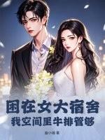 困在女大宿舍，我空间里牛排管够