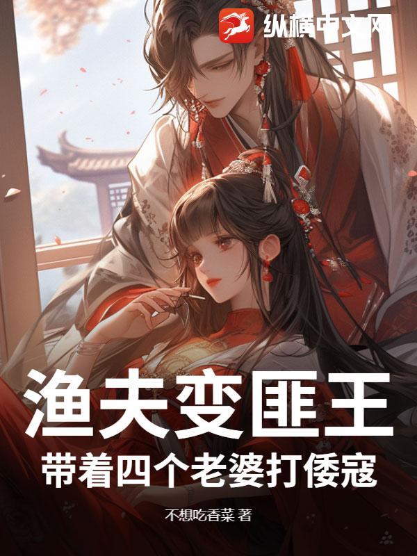 渔夫变匪王：带着四个老婆打倭寇