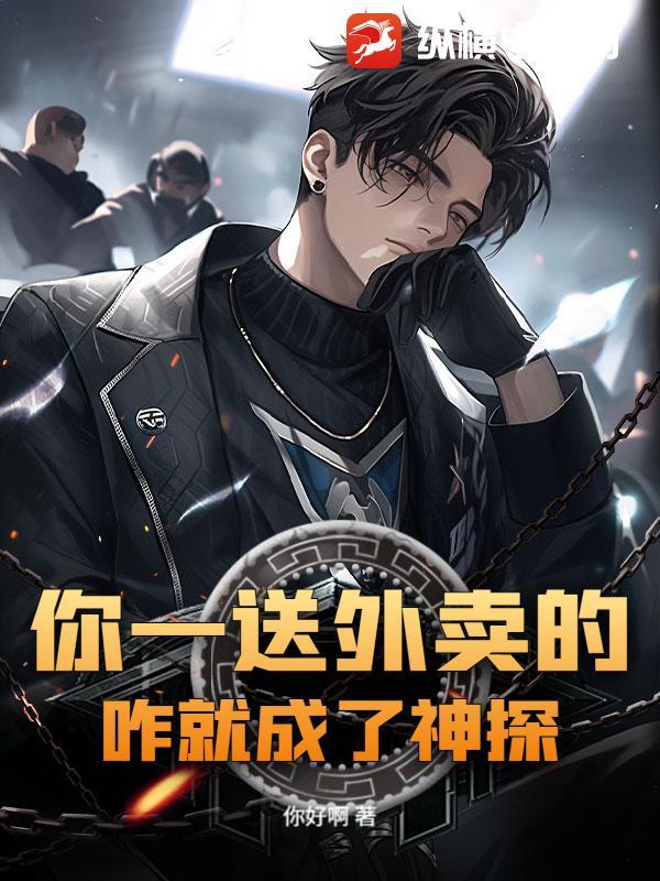 你一送外卖的，咋就成了神探？