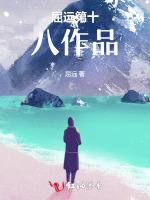 屈远第十八作品