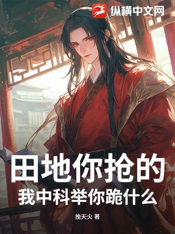田地你抢的，我中科举你跪什么？