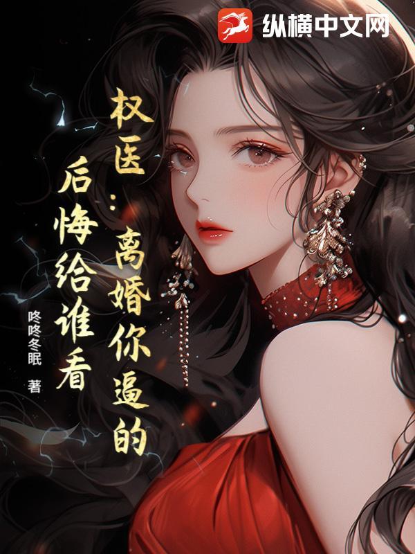 权医：离婚你逼的，后悔给谁看？