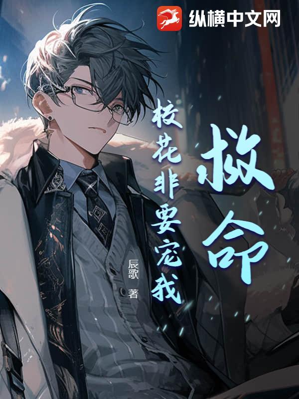 救命！校花非要宠我