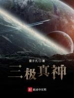 三极真神
