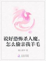 说好恐怖杀人魔，怎么偷亲我羊毛