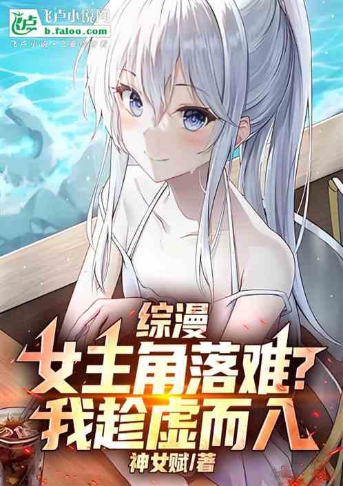 综漫：女主角落难？我趁虚而入