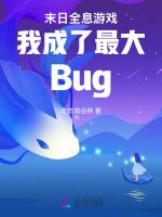 末日全息游戏我成了最大Bug