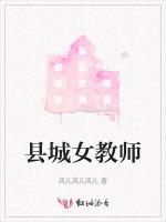 县城女教师