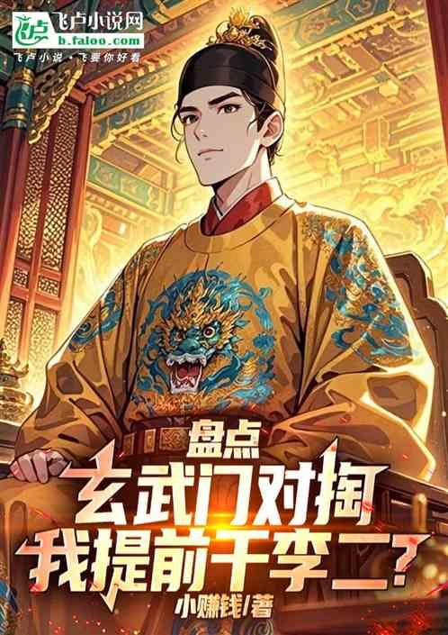 盘点玄武门对掏，我提前干李二？