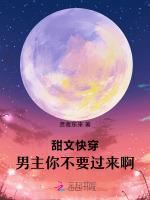 甜文快穿：男主你不要过来啊