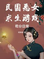 民国恶女求生游戏苟分日常