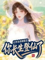 让你当赤脚医生，你长生登仙了？
