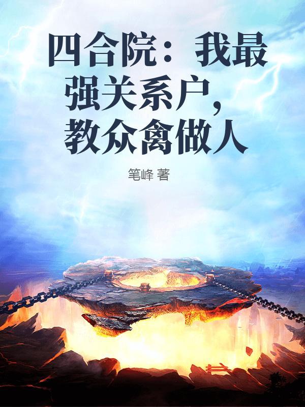 四合院：我最强关系户，教众禽做人