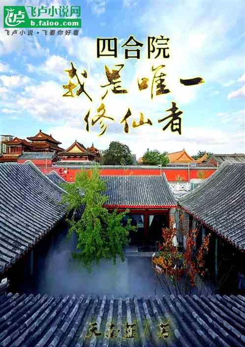 四合院：我是唯一修仙者