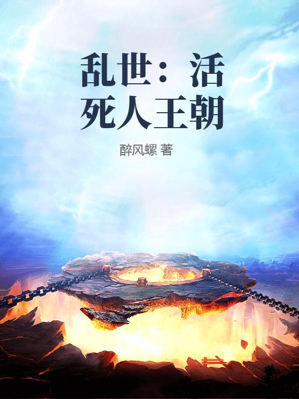 乱世：活死人王朝