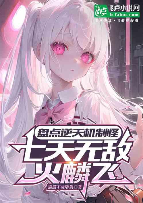 盘点逆天机制怪，七天无敌火麟飞