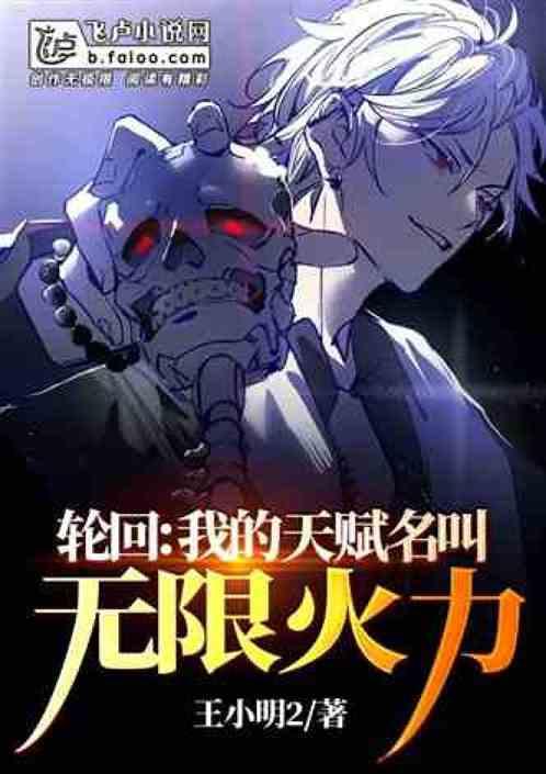 全民轮回：开局觉醒无限火力