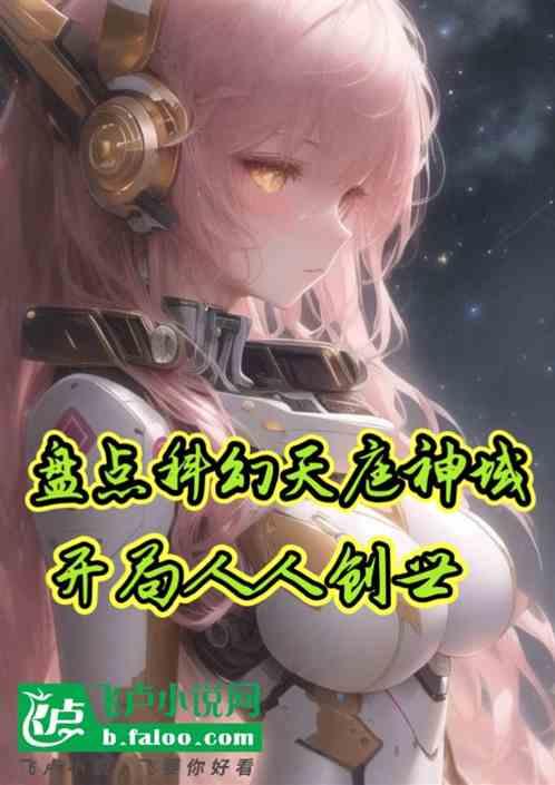 盘点科幻天庭神域，开局人人创世