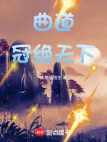 曲道冠绝天下