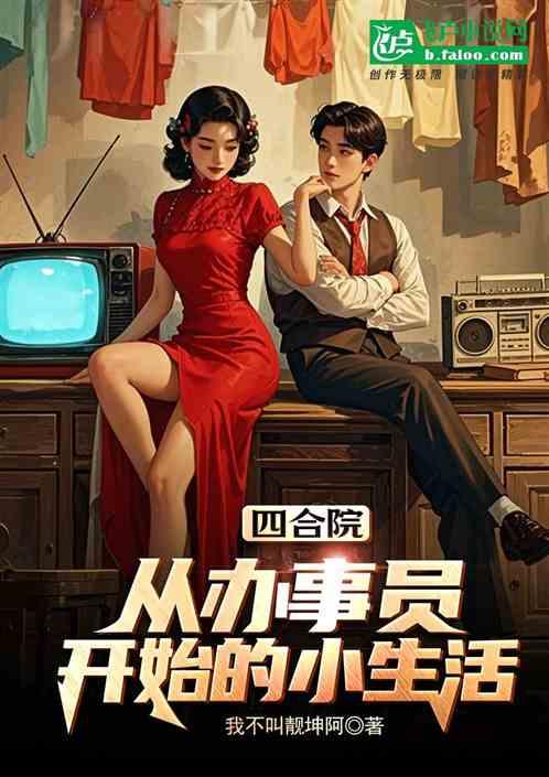 四合院：从办事员开始的小生活