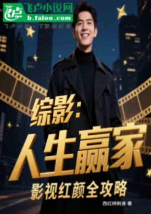 综影：人生赢家，影视红颜全攻略