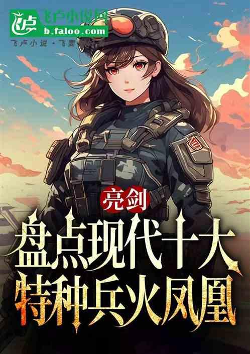 抗战:盘点现代十大特种兵火凤凰