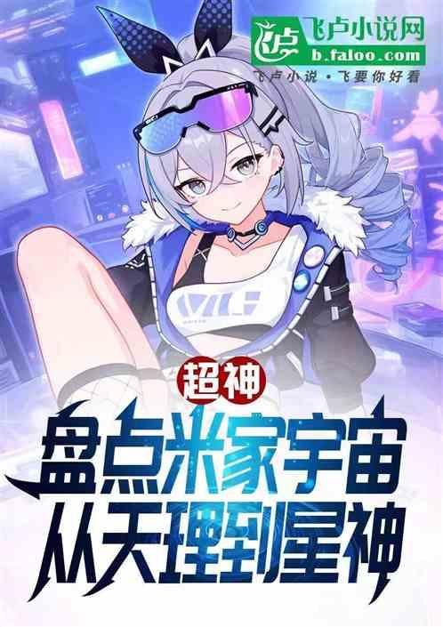超神:盘点米家宇宙从天理到星神