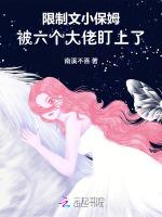 限制文小保姆，被六个大佬盯上了
