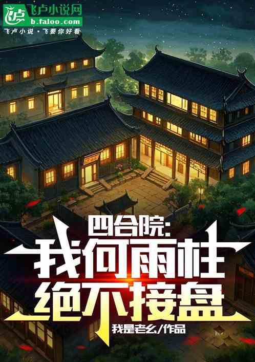 四合院：我何雨柱绝不接盘