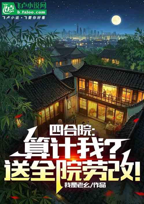 四合院：算计我？送全院劳改！
