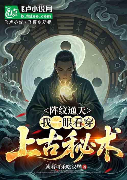 阵纹通天：我一眼看穿上古秘术