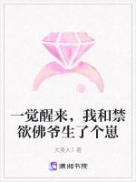 一觉醒来，我和禁欲佛爷生了个崽