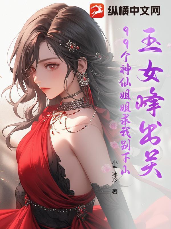 玉女峰出关，99个神仙姐姐求我别下山