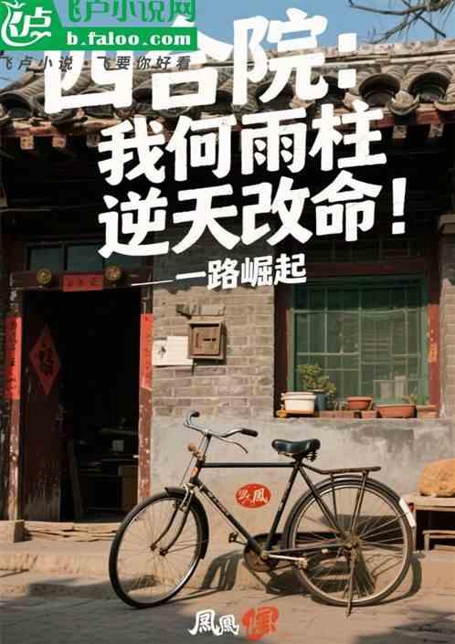 四合院：我何雨柱逆天改命！